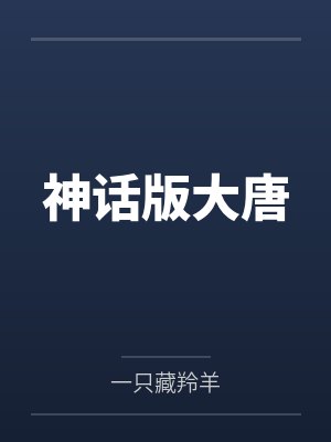 神话版大唐