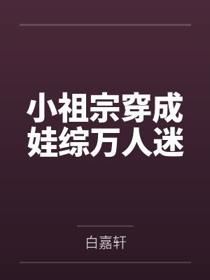 小祖宗穿成娃综万人迷