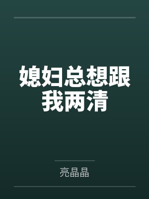媳妇总想跟我两清