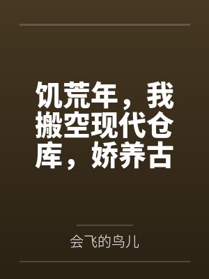 饥荒年，我搬空现代仓库，娇养古代绝美女帝