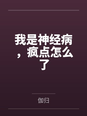 我是神经病,疯点怎么了