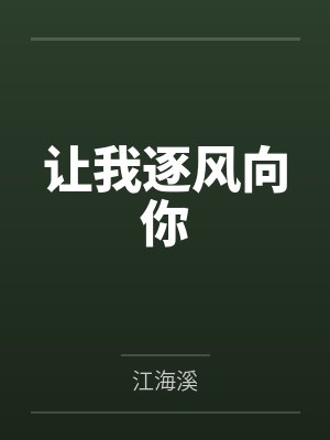 让我逐风向你