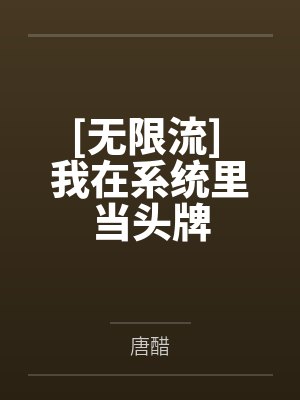 [无限流] 我在系统里当头牌