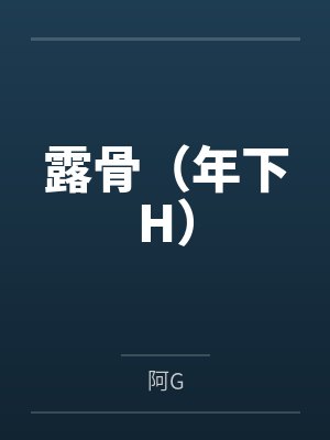 露骨（年下H）
