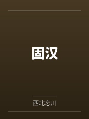 固汉