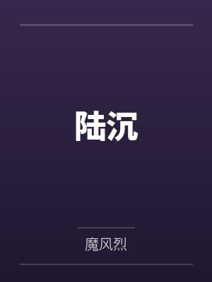 陆沉