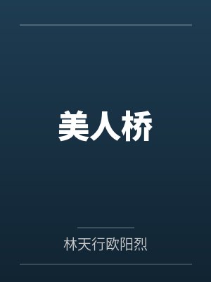 美人桥
