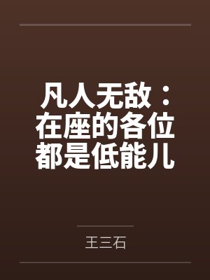 凡人无敌:在座的各位都是低能儿