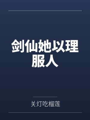剑仙她以理服人