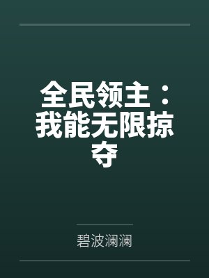 全民领主:我能无限掠夺