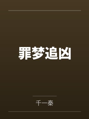 罪梦追凶
