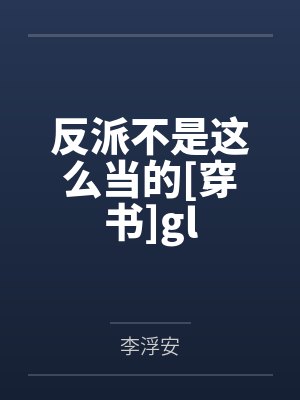 反派不是这么当的[穿书]glby李浮安