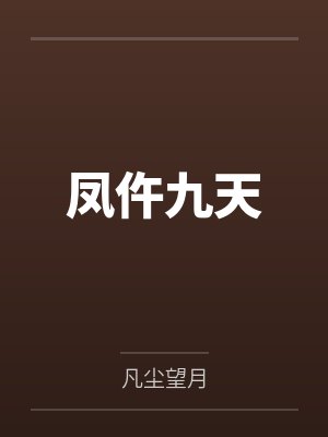 凤仵九天