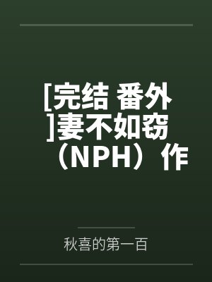 [完结 番外]妻不如窃（NPH）作者：涩梨