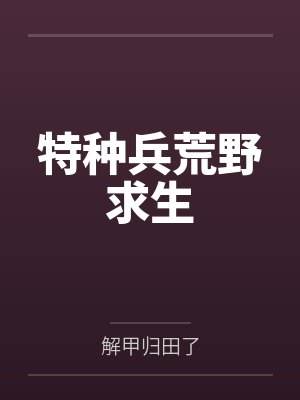 特种兵荒野求生