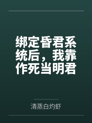 绑定昏君系统后,我靠作死当明君