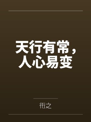 天行有常,人心易变