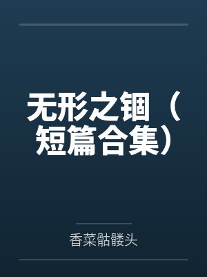 无形之锢（短篇合集）