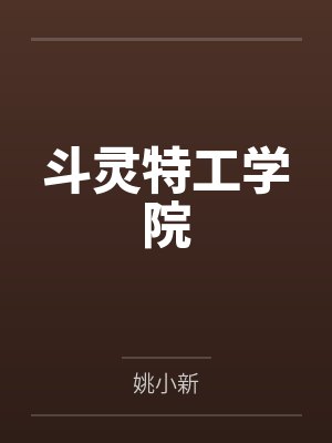 斗灵特工学院