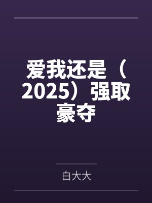 周冉明辉爱我还是(2025)强取豪夺