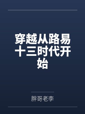 穿越从路易十三时代开始by胖哥老李