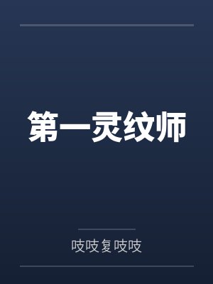 苍澄希里墨斯第一灵纹师