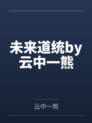 未来道统by云中一熊