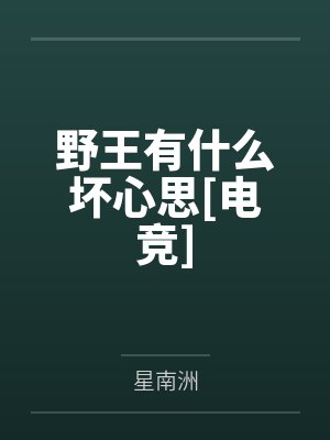 野王有什么坏心思[电竞]