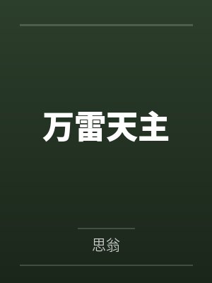 陈昊默默万雷天主