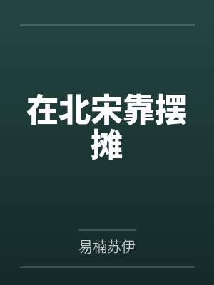 在北宋靠摆摊