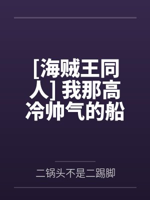 [海贼王同人] 我那高冷帅气的船长大人by二锅头不是二踢脚