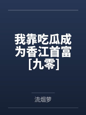 我靠吃瓜成为香江首富[九零]