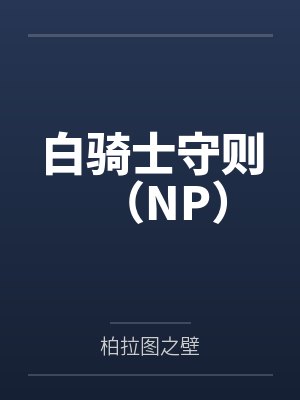 白骑士守则（NP）