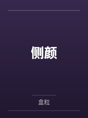 侧颜by盒粒笔趣阁无弹窗