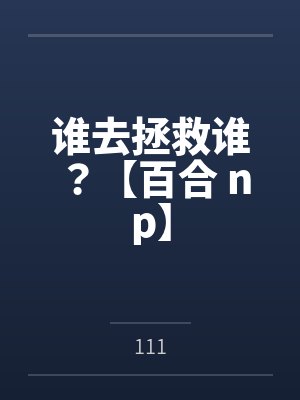 谁去拯救谁?【百合 np】