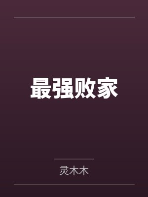 最强败家by灵木木