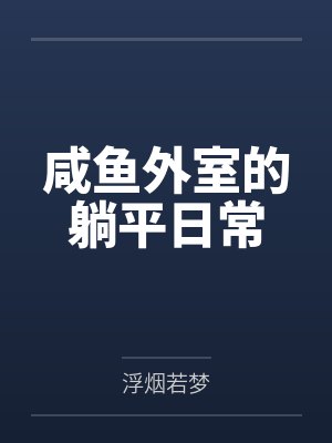 咸鱼外室的躺平日常