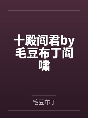 十殿阎君by毛豆布丁阎啸