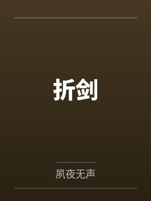 折剑
