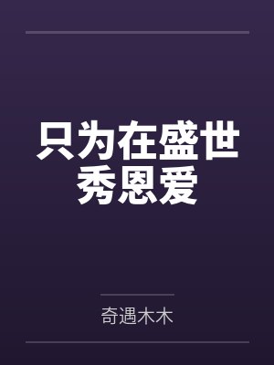 只为在盛世秀恩爱