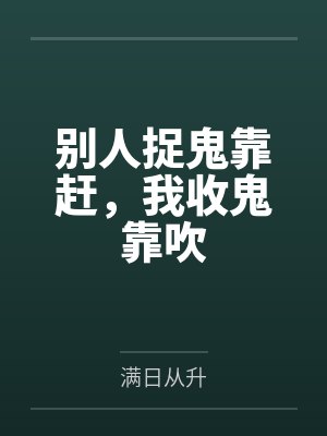 别人捉鬼靠赶，我收鬼靠吹