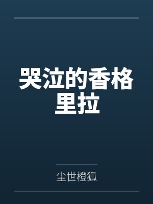 哭泣的香格里拉