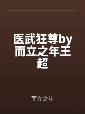 医武狂尊by而立之年王超