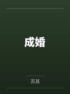 成婚