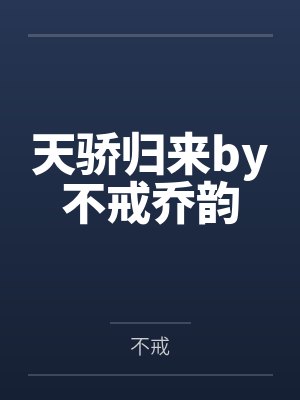 天骄归来by不戒乔韵