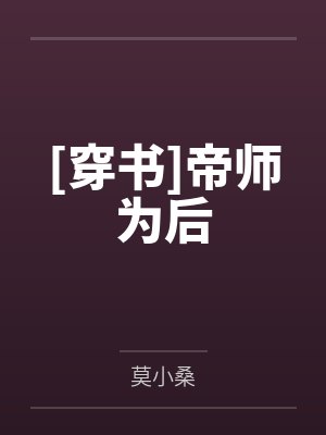 [穿书]帝师为后