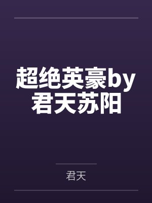 超绝英豪by君天苏阳