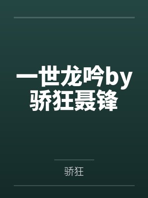 一世龙吟by骄狂聂锋