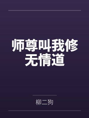 师尊叫我修无情道