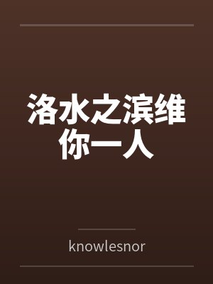 洛水之滨维你一人